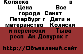Коляска caretto adriano 2 в 1 › Цена ­ 8 000 - Все города, Санкт-Петербург г. Дети и материнство » Коляски и переноски   . Тыва респ.,Ак-Довурак г.
